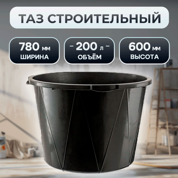 Таз строительный круглый 200 л купить на OZON по низкой цене (1406873025)
