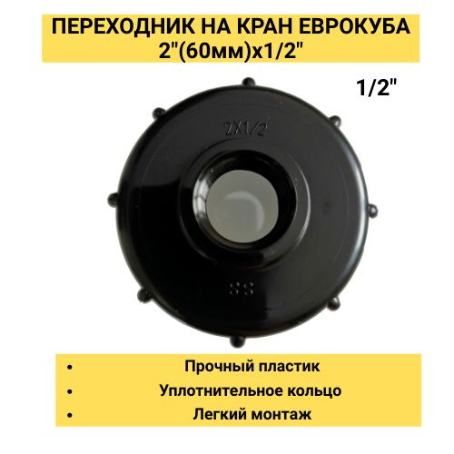 Переходник на Еврокуб 2" (D60мм)x 1/2"(ВНУТРЕННЯЯ РЕЗЬБА) - Для ...
