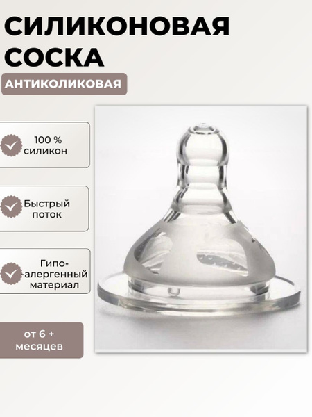 Силиконовая Соска для бутылочки 6+мес / Соска для бутылочек с широким ...