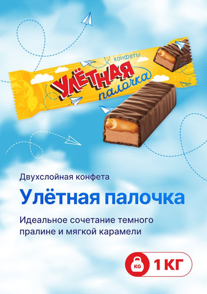 Конфеты Улетная Палочка 1 кг - купить с доставкой по выгодным ценам в ...