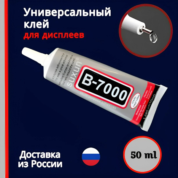 Клей герметик В-7000 50мл, B7000 многофункциональный прозрачный ...