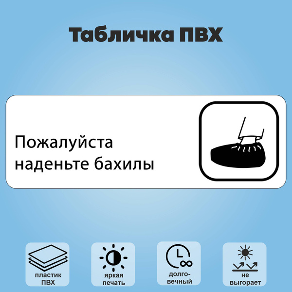 Табличка "Наденьте бахилы", 30х10 см., 30 см, 30 см - купить в интернет ...