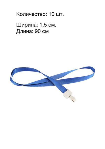 Лента для бейджа 10 шт. - купить с доставкой по выгодным ценам в ...