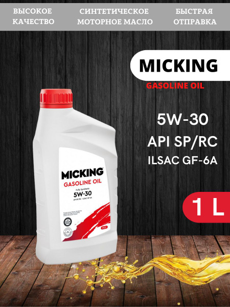 Масло моторное MICKING 5W-30 Синтетическое - купить в интернет-магазине ...