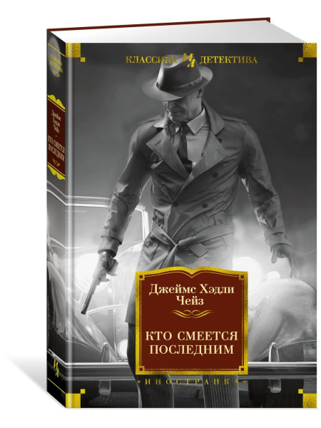 Кто смеется последним - купить с доставкой по выгодным ценам в интернет ...
