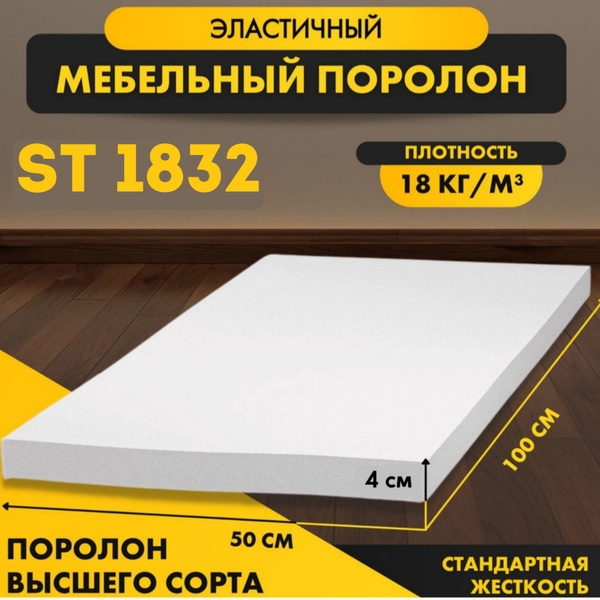 Пенополиуретан ST 1832 40*1000*500 мм (1*0,5м)эластичный стандартный ...