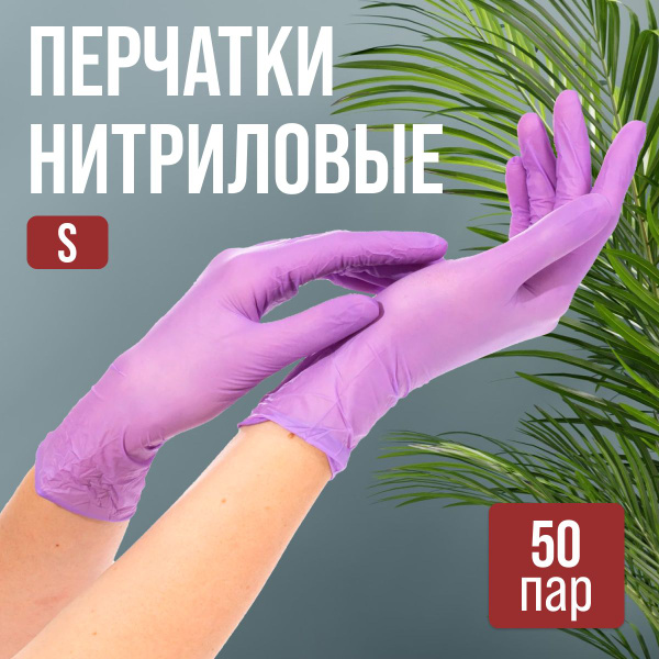 Перчатки нитриловые NitriMAX TOPGlove фиолетовые S, 50 пар/100 шт ...