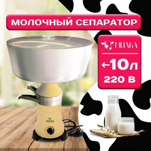 Сепаратор для молока электрический Милка 10 л - купить с доставкой по ...
