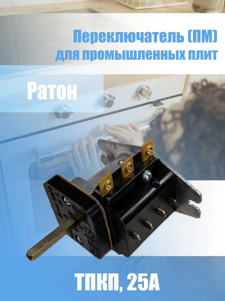 Переключатель поворотный для плит ППКП 25А алюминий - купить с ...