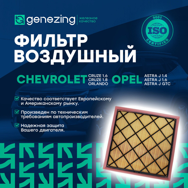 Фильтр воздушный GENEZING на Шевроле Круз, Опель Астра J по AP 051/8 ...