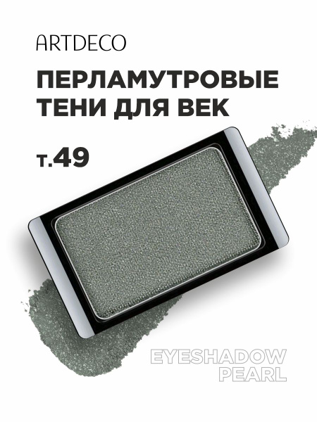ARTDECO Тени для век Pearl, тон 49 pearly moss green - купить с ...