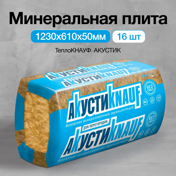 Плита минеральная ТеплоKNAUF Акустик 1230х610х50 мм по низкой цене с ...