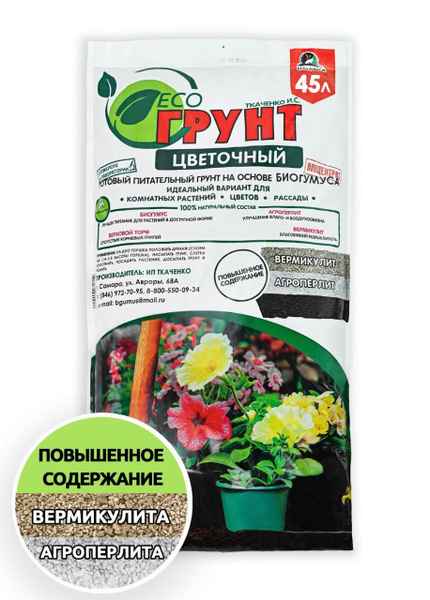 Грунт питательный ЦВЕТОЧНЫЙ универсальный ЭКОгрунт, 45л. Земля для ...