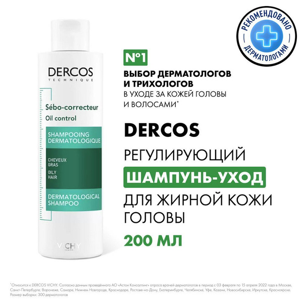 Vichy Dercos Регулирующий шампунь-уход для очищения жирной кожи головы ...