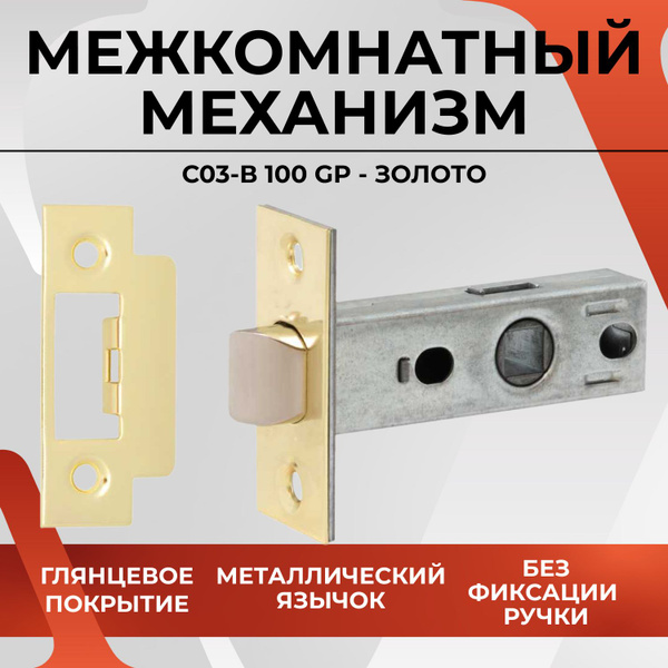 Защелка дверная для межкомнатной ручки VETTORE C-03B 100 GP (Золото) с ...