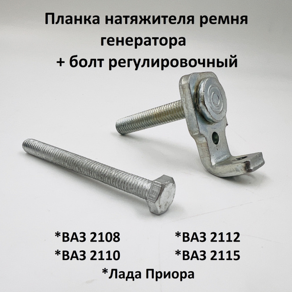 Планка натяжителя ремня генератора с болтом ВАЗ 2108-2115, Лада Приора ...