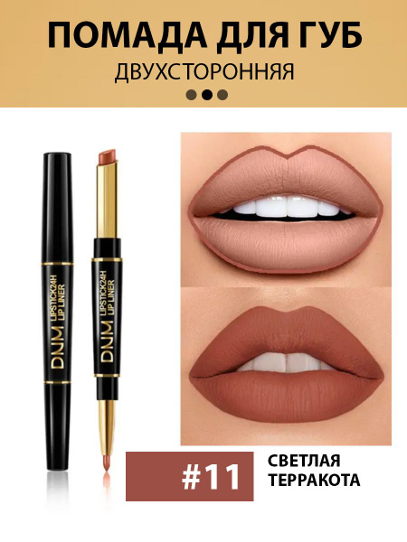 Стойкая матовая помада DNM для губ с контуром тон 11 - купить с ...