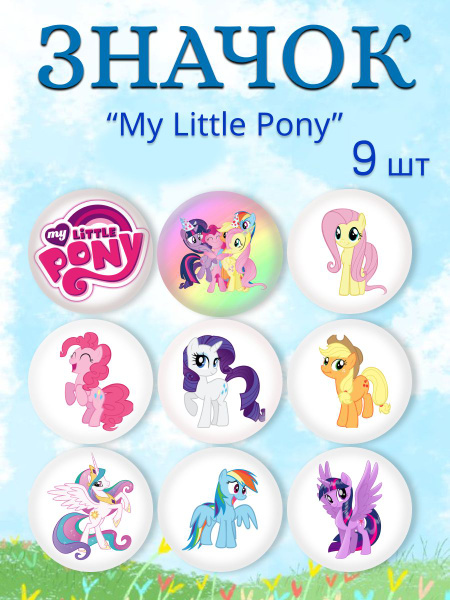 значки My Little Pony Пони май литл пони - купить с доставкой по ...