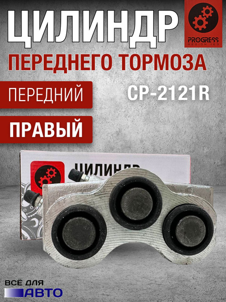 Цилиндр тормозной передний ВАЗ 2121 Лада НИВА правый - Progress арт. CP ...