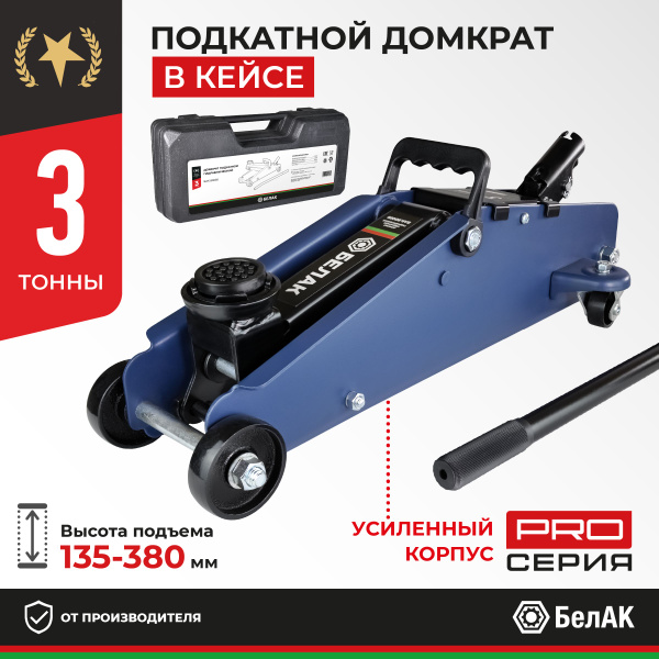 Домкрат подкатной автомобильный 3т в кейсе 135-380 мм - купить с ...