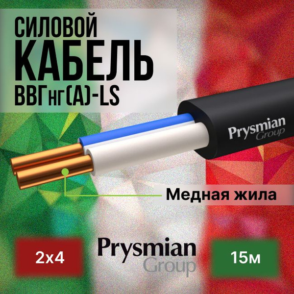 Кабель ВВГ-Пнг(А)-LS 2х4 ГОСТ - 15 м. РЭК-Prysmian купить на OZON по ...