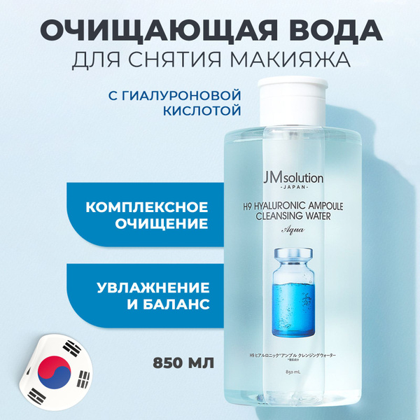 JMsolution Мицеллярная вода для снятия макияжа Корея H9 Hyaluronic ...