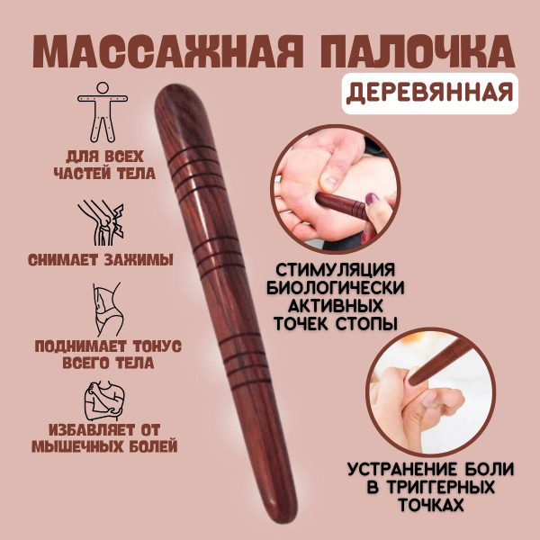 Тайская массажная деревянная палочка для точечного массажа триггерных ...