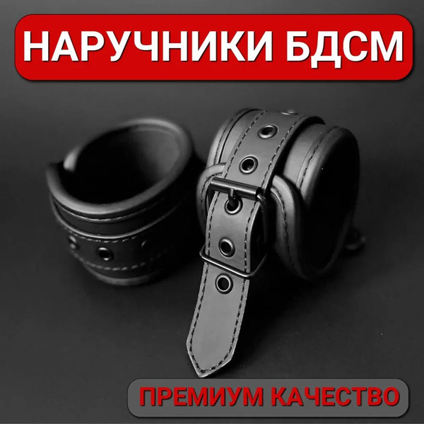 Наручники БДСМ / Наручники для секса - купить с доставкой по выгодным ...