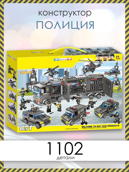 Конструктор "Большой участок спецназа" 1102 детали (военная база, SWAT ...
