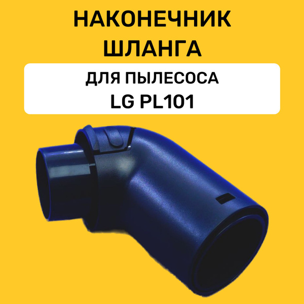 Наконечник шланга для пылесоса LG PL101 - купить по выгодной цене в ...