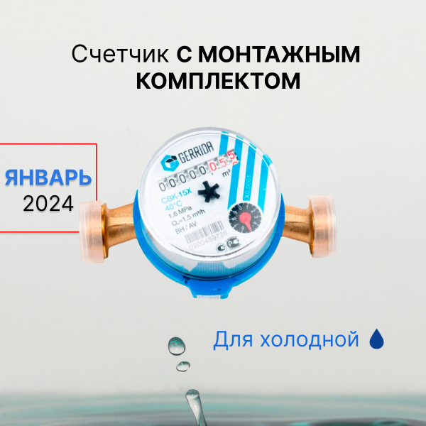 Счетчик для холодной воды Gerrida СВК-15Х с комплектом монтажных частей ...