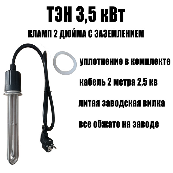 Тэн под кламп 2 дюйма / ТЭН 3.5 кВт для самогонного аппарата ...