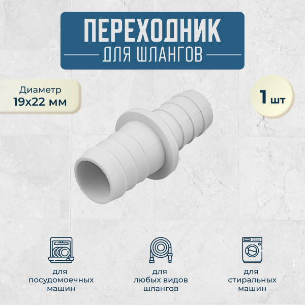 Соединитель для поливочных шлангов 19х22 мм. 1 штука - купить с ...