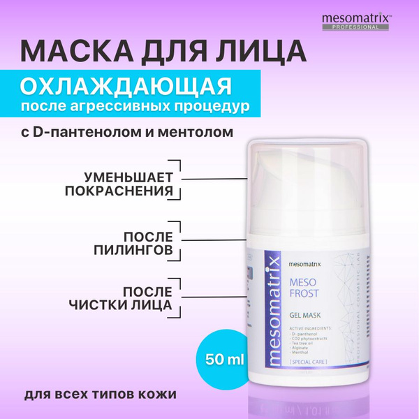 Маска охлаждающая и заживляющая, успокаивающая, регенерирующая после ...