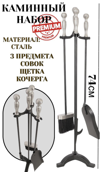 Набор аксессуаров для камина, печей. Каминный набор для бани, мангала ...