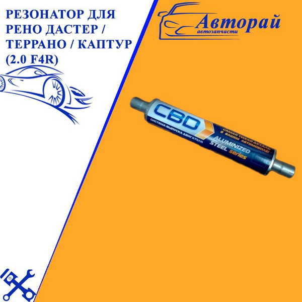 Резонатор для Рено Дастер / Террано / Каптур (2.0 F4R) (комплект для ...