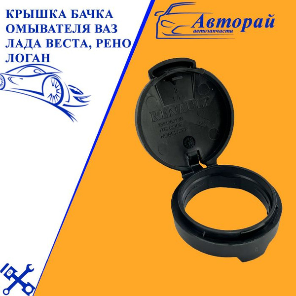 Крышка бачка омывателя ВАЗ Лада Веста, Рено Логан/ LADA Vesta, Xray ...