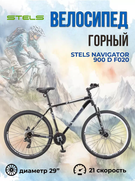 STELS Navigator-900 D (29" 21 ск.) 21 рама черный белый - купить по ...