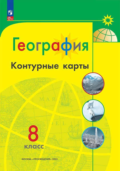Контурные карты Просвещение География. 8 класс. Полярная звезда. К ФП ...