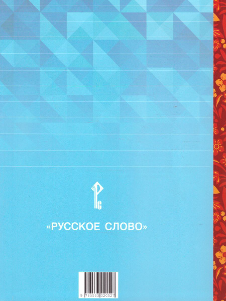 Учебник Русское слово Литературное чтение на родном (русском) языке. 4 ...