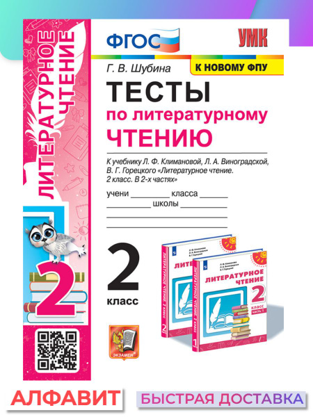Тесты по литературному чтению 2 класс Климанова,Виноградская - купить с ...