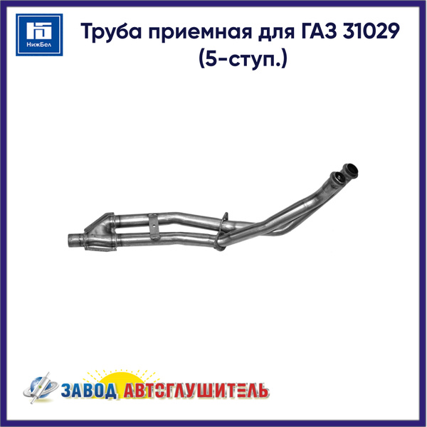 Приемная труба 31029-1203010-20