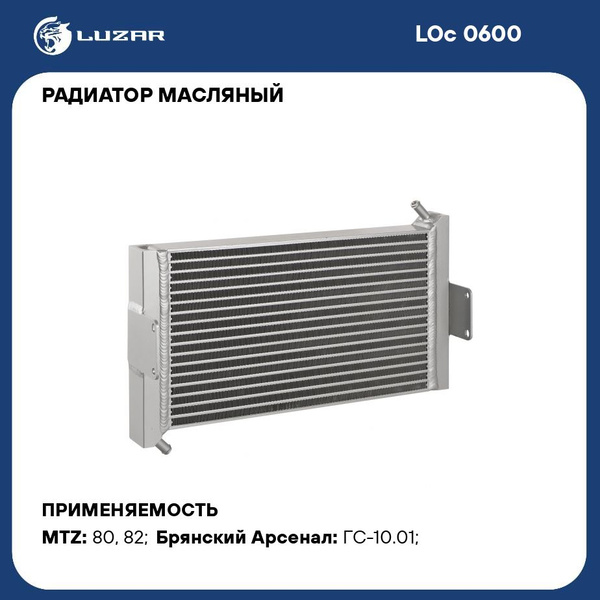 Радиатор масляный МТЗ-80,82,100,923  (LUZAR)