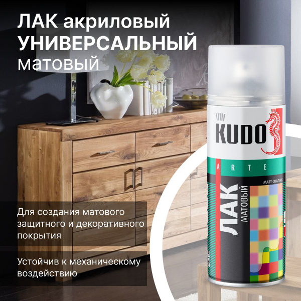 Лак универсальный KUDO, акриловый, матовый, аэрозоль, 520мл KU-9004 ...