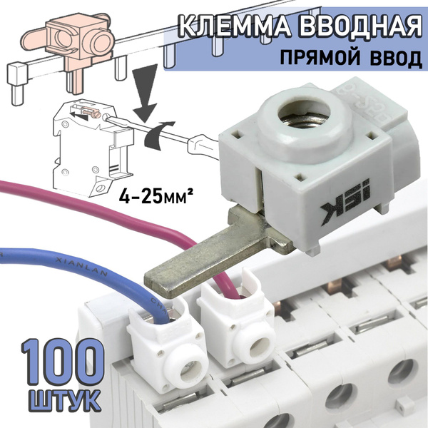 Клемма вводная 4 25. Клемма вводная 4 25