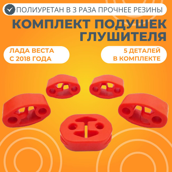 Комплект подушек глушителя Лада Веста (после 2018) красный полиуретан ...