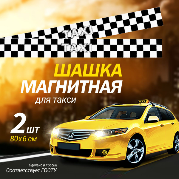 Шашка такси на магните ( 6х80см), 2 шт. белые. Магнитная наклейка ...