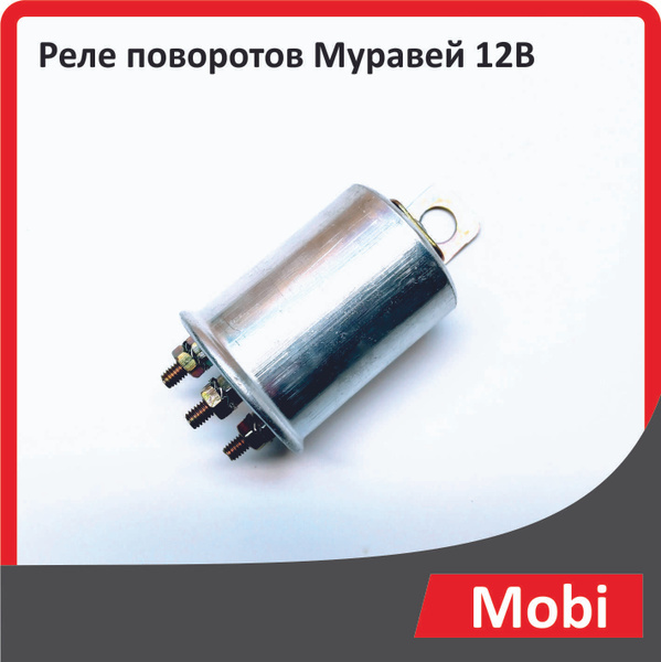 Реле поворотов Муравей 12В - купить по низким ценам в интернет-магазине ...