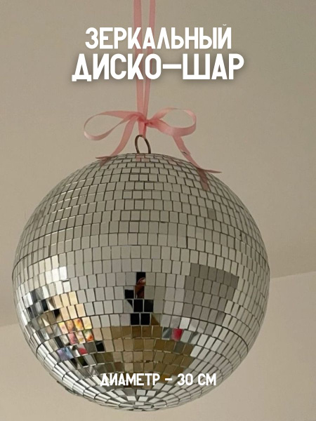Зеркальный диско-шар для вечеринок 30 см серебряный купить на OZON по ...