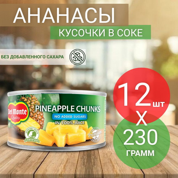 Ананасы консервированные Del Monte, кусочки в соке, без добавления ...
